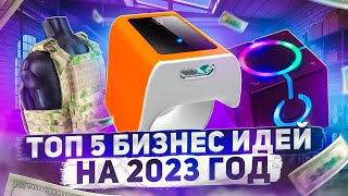 ТОП 5 бизнес идей на 2023 год. Что стрельнет?