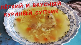 Готовим вкусно. Куриный супчик с лапшой быстрого приготовления