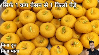 सिर्फ 1 कप बेसन से 1 किलो हलवाई जैसे स्वादिष्ट बेसन के पेड़े | Besan peda Recipe | Peda recipe