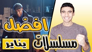 افضل 5 مسلسلات اجنبية جديدة - يناير 2021