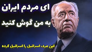 حرف های بی پرده شیمون پرز با مردم ایران، رهبر و رئیس جمهور اسرائیل