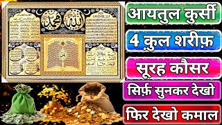 Beautiful Ayatul Kursi - Surah Four 4 Quls - Surah al Kafiroon - Ikhlas - Al-Falaq - Surah Kausar