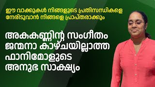 അകകണ്ണിന്റ  സംഗീതംജന്മനാ   കാഴ്ചയില്ലാത്ത  ഫാനിമോളുടെ അനുഭ സാക്ഷ്യം