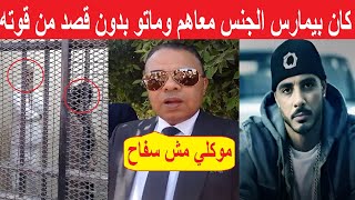 محامي سفـ.ـاح التجمع الخامس يفجر مفاجآت لأول مره في القضية