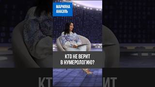 Почему люди не верят в нумерологию? 🧩