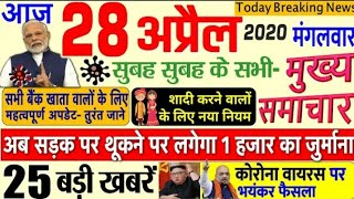 Today Breaking News| 28 April 2020 | आज कि ताजा खबरें 25 बड़ी खबरें|