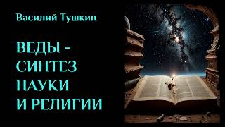 ВЕДЫ - СИНТЕЗ НАУКИ И РЕЛИГИИ. ЛЕКЦИИ#61