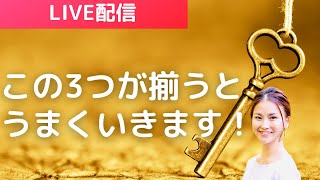 この3つが揃うと「うまくいく」が決定する！|スピリチュアルな生き方