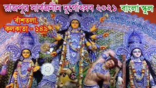 RAJPUR SARBOJANIN DURGOTSAV 2021, BANGLA SCHOOL  I  DURGA PUJA