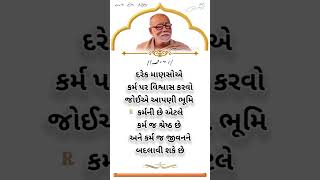 સુવિચાર સ્ટેટ્સ#ગુજરાતી સુવિચાર#gujaratisuvichar #morningstetus #moraribapusuvichar video#sorts#sort