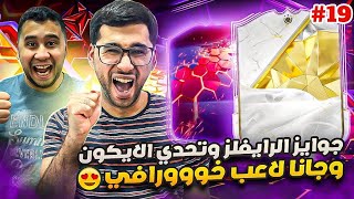 فيفا 25 من الصفر #19 - تفتيح جوائز الرايفلز مع تحدي الآيكون 😍🔥 - EA FC 25