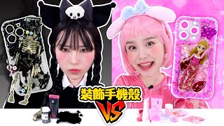 粉色基尼👸VS黑色波尼💀！💖🖤手機殼裝飾挑戰！