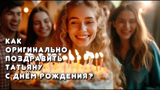 Песня "С днём рождения, Татьяна!" | Именная видеооткрытка-поздравление #деньрождениятатьяны