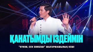 Ернар Айдар - Қанатымды іздеймін (concert version)