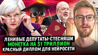 Ленивые депутаты-стесняши / Монетка на $1 триллион / Красный диплом для нейросети