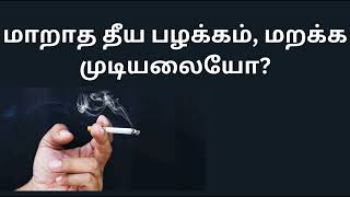 மாறாத தீய பழக்கம், மறக்க முடியலையோ?#christianity