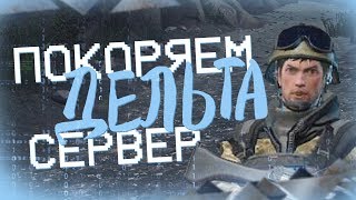 Warface: Покоряем сервер "Дельта" [Баги и приколы]