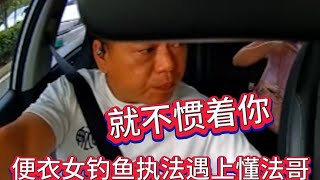 這回鬧大了！女運管便衣執法不料碰上懂法哥：就不慣著你