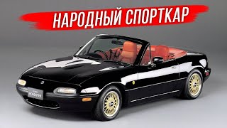 Mazda MX-5: история самого популярного родстера