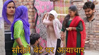 सौतेले बेटे पर अत्याचार। #हरयाणवी पारिवारिक नाटक। kaju haryanvi