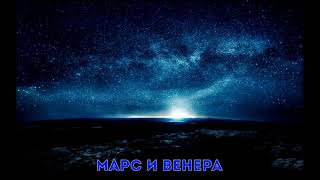 Марс и Венера