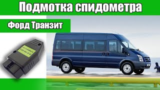 Крутилка спидометра Ford Tranzit