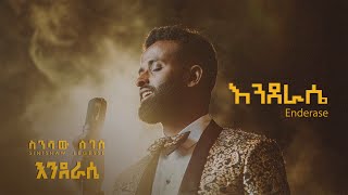 Sinishaw Legesse - ስንሻው ለገሰ - Enderase | እንደራሴ - New Ethiopian Music 2024 - ( Official Lyrics Video)