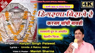 Digrana Karni Mata Chirja l डिगरणा बिराजे रे l Kalyan Singh Palawat l Karni mata Chirja l डिगरणा