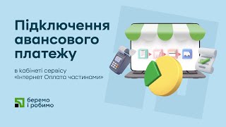 Авансовий платіж в інтернет-продажах з «Оплатою частинами» та «Миттєвою розстрочкою»