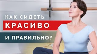 Как сделать осанку изящной? Учимся сидеть как королевы!