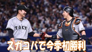 菅野智之 今シーズン初登板、スガコバで初勝利！