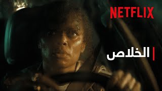 Netflix | الخلاص