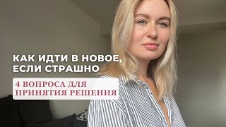 Как идти в новое, если страшно | инсайты от коуча