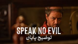 توضیح پایان فیلم Speak no evil - انیما و انیموس