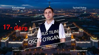 Rus tilini oson o`rganamiz! 17 - dars.