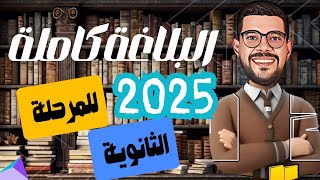 البلاغة كاملة في فيديو واحد   |البلاغة من الصفر |2025❤️