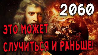 ЭТО может случится и раньше!!! Последний год человечества - СЕКРКТНЫЕ записи Ньютона