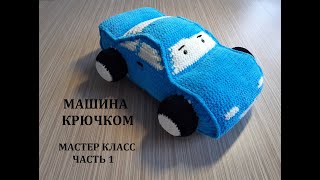 МАШИНКА КРЮЧКОМ, МАСТЕР КЛАСС, ЧАСТЬ 1