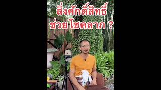 สิ่งศักดิ์สิทธิ์ ช่วยลดราคาลงหน่อย #คนตื่นธรรม #คลิปสั้น #ข้อคิด #ข้อคิด #ธรรมะสอนใจ #อาจารย์เบียร์