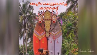 ഓച്ചിറ കെട്ടുകാഴ്ച്ച | കാളകെട്ട് | Kaalakettu | Kerala Temple Festival | Ochira Ulsavam | 05.10.2022