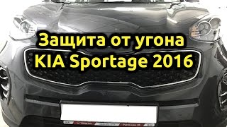 Защита от угона Kia Sportage 2016