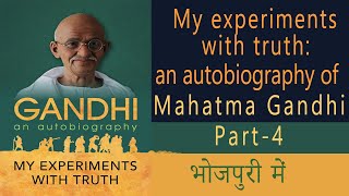 Bhojpuri Audio Book | Part -4 | Autobiography of Gandhi | हमार सच्चाई के साथ प्रयोग