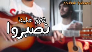 lesson lazem alina nsebro guitar-zouhair bahaoui|تعلم أغنية لازم عينا نصبرو على الجيتار