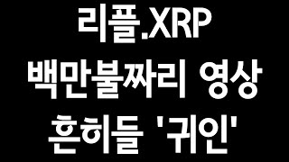 리플.XRP'백만불짜리 영상'.흔히들'귀인'이라 합니다.