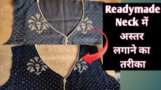 रेडीमेड कुर्ती के गले में अस्तर (lining)कैसे लगाएं|How To Attach Lining To a Readymade Kurti Neck❣️