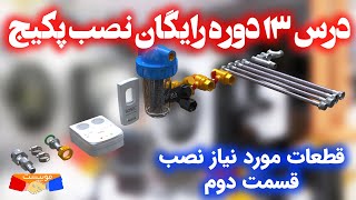 جلسه 13 دوره رایگان نصب پکیج : قطعات مورد نیاز در نصب پکیج قسمت دوم