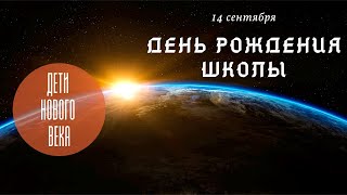 День школы 14.09.21