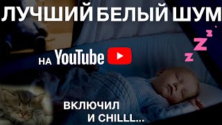 САМЫЙ ЛУЧШИЙ БЕЛЫЙ ШУМ | ВКЛЮЧИЛ И CHILL | УСНЁШЬ ДАЖЕ ТЫ