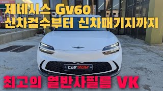 GV60에 어울리는 최고의 브이쿨필름 시공! 신차검수부터 신차패기지까지~~^^