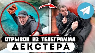 Отрывок из телеграмма // Декстер // КАКУЮ СТОРОНУ ВЫБРАЛ БРАТ АЛЁНЫ?